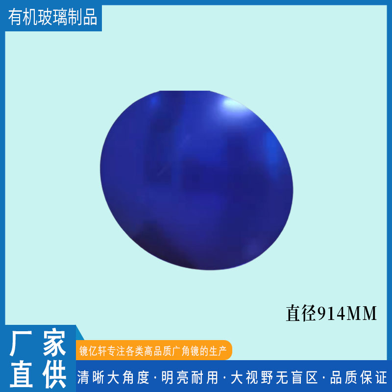寶藍(lán)色廣角鏡廠家直銷