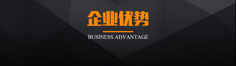 企業(yè)優(yōu)勢